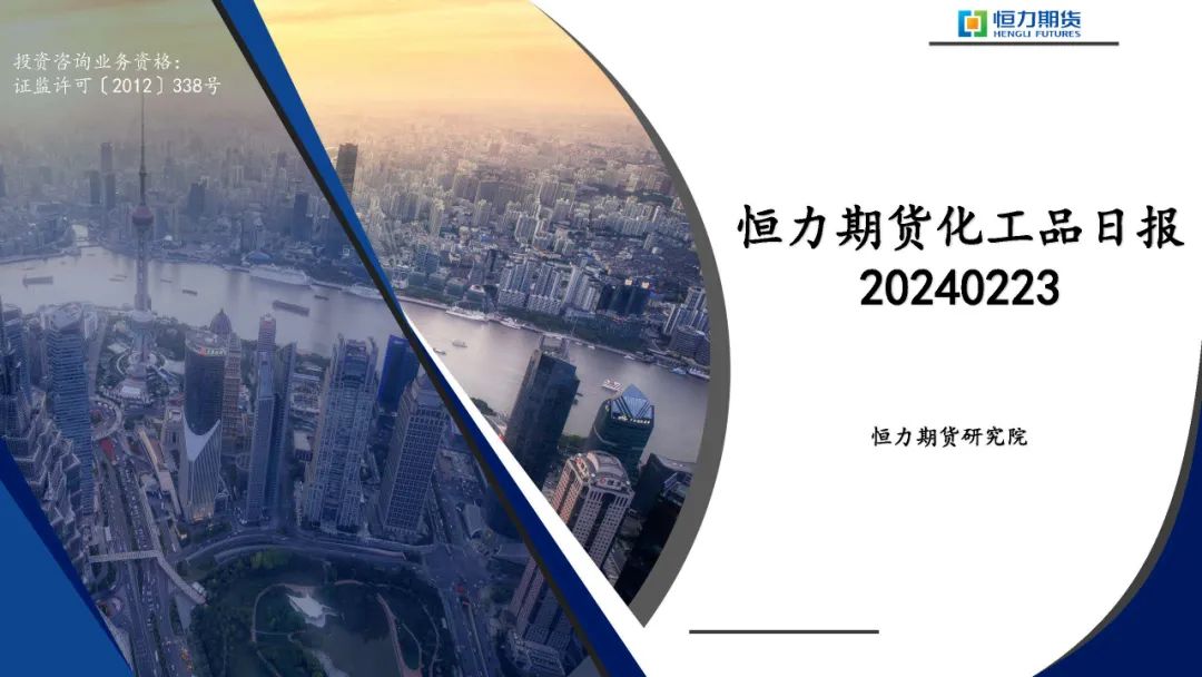 恒力期货化工品日报20240223