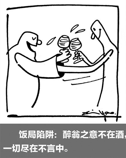 饭局陷阱:醉翁之意不在酒,一切尽在不言中.上海 郑辛遥
