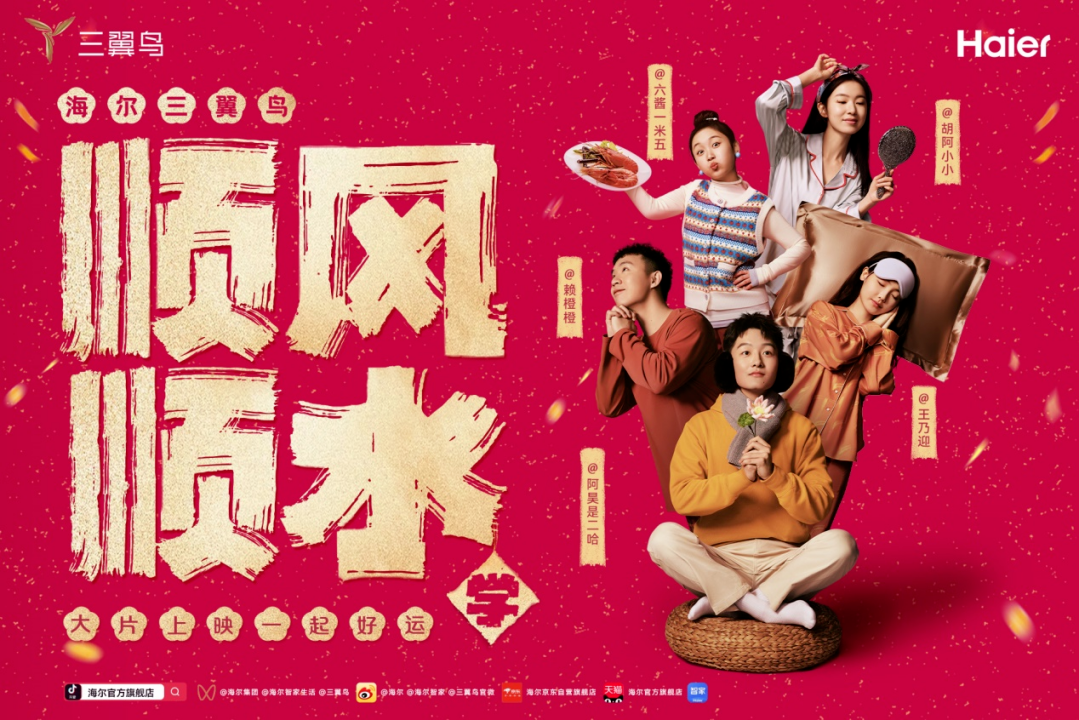 龙年春季营销赢家海尔智家,年轻人为何如此钟情?