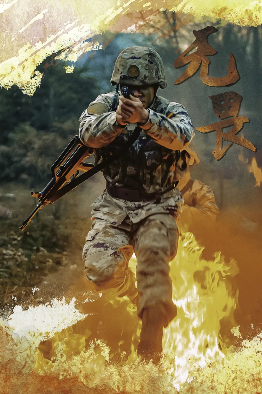 "火"的热血,一组海报带你走进练兵场!
