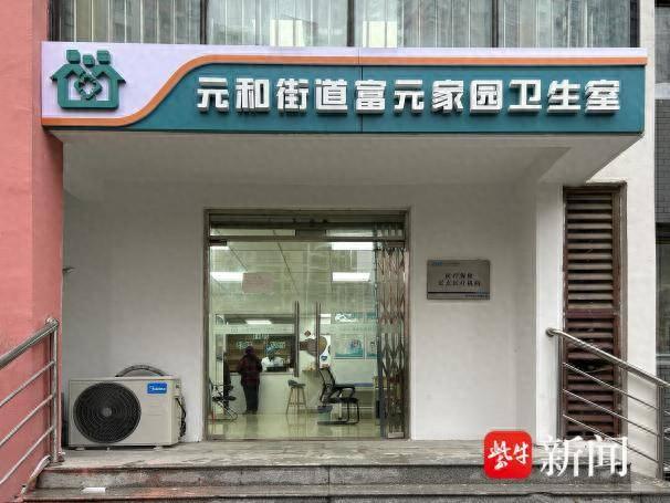 苏州相城元和街道富元家园卫生室正式启用_新浪财经_新浪网