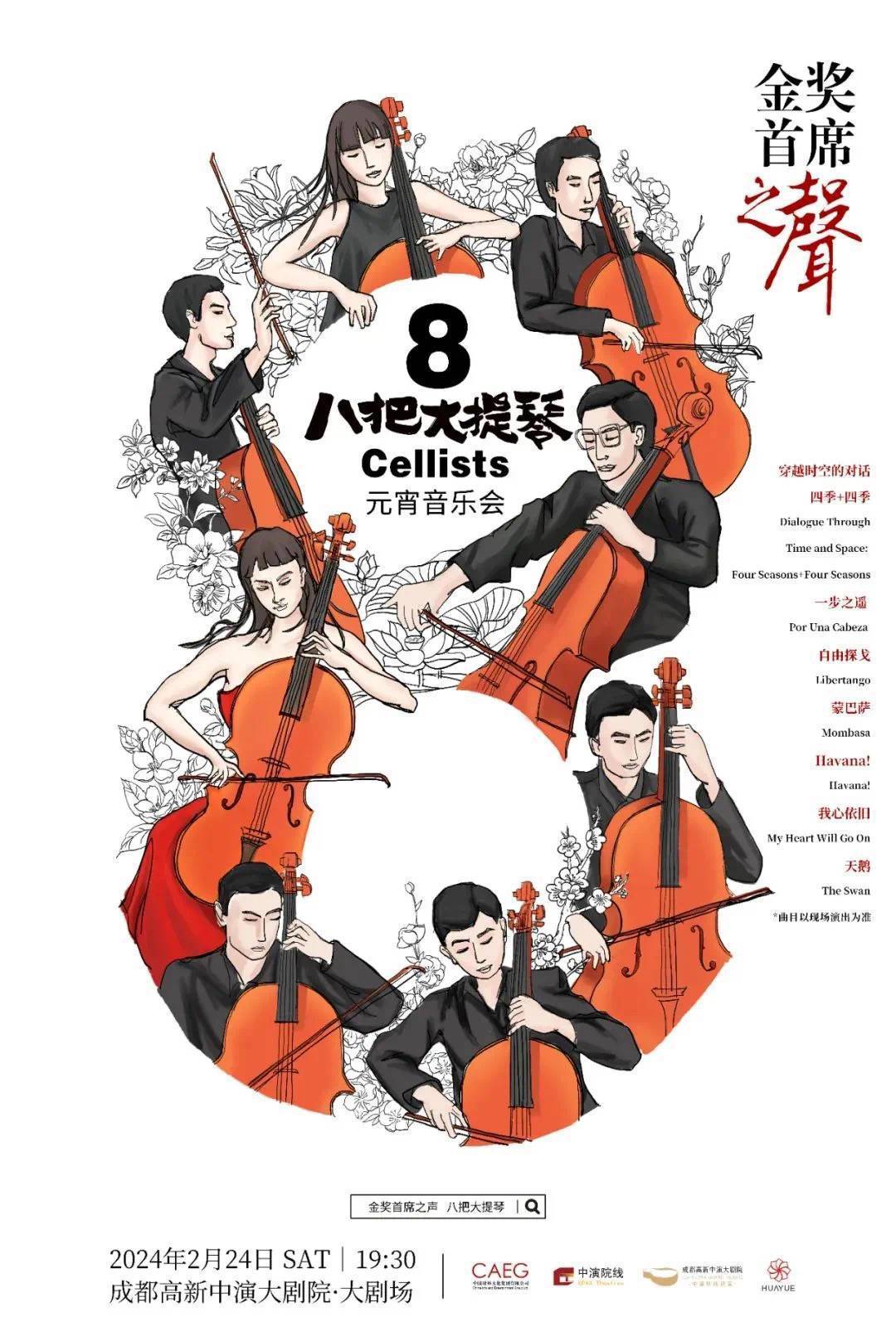聆听金奖首席之声 八把大提琴元宵音乐会在蓉上演丨锦绣中国年|重奏_