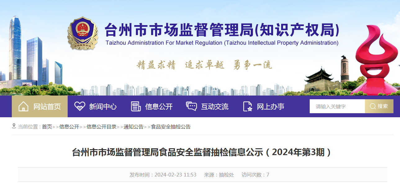 台州市市场监督管理局食品安全监督抽检信息公示（2024年第3期）