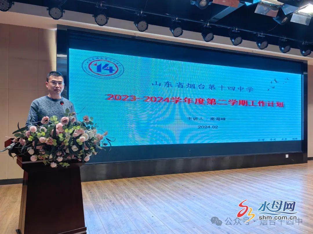 【十四中·工作简报】春起今朝 棹梦前行 ——烟台十四中2023—2024学