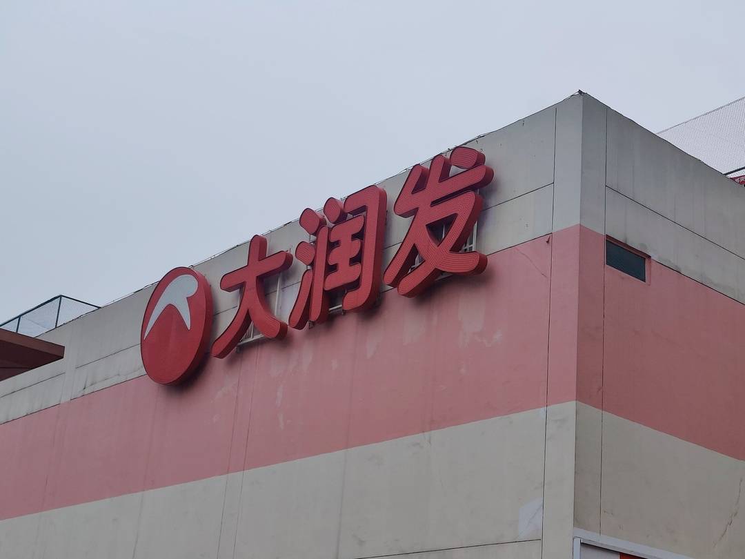 多家大润发宣布闭店传统商超的尽头是会员店