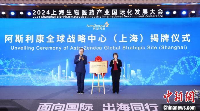 26日，上海成为跨国企业阿斯利康第五大全球战略中心。(阿斯利康供图)