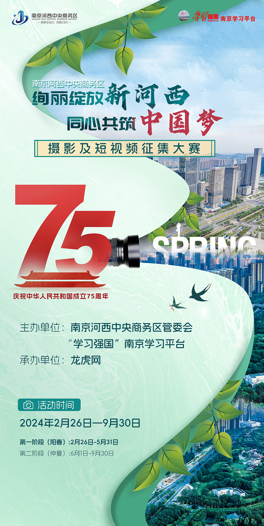 "绚丽绽放新河西 同心共筑中国梦"摄影和短视频大赛征集启事|摄影