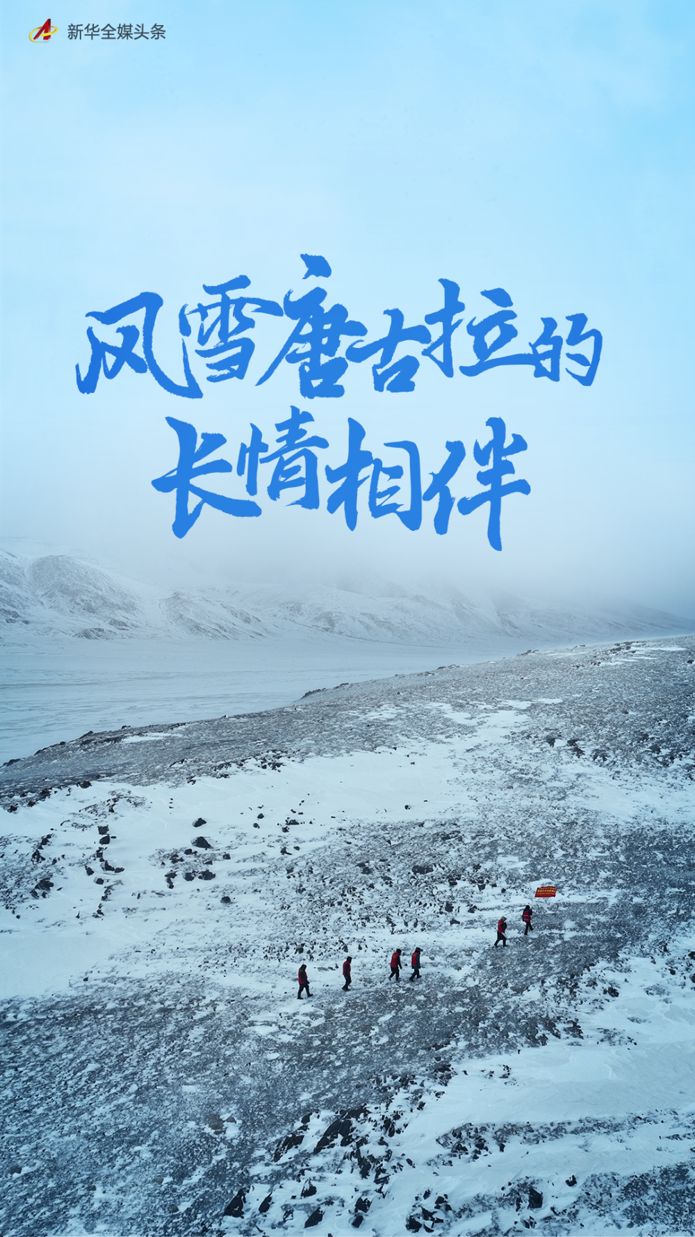 风雪唐古拉的长情相伴_新浪财经_新浪网
