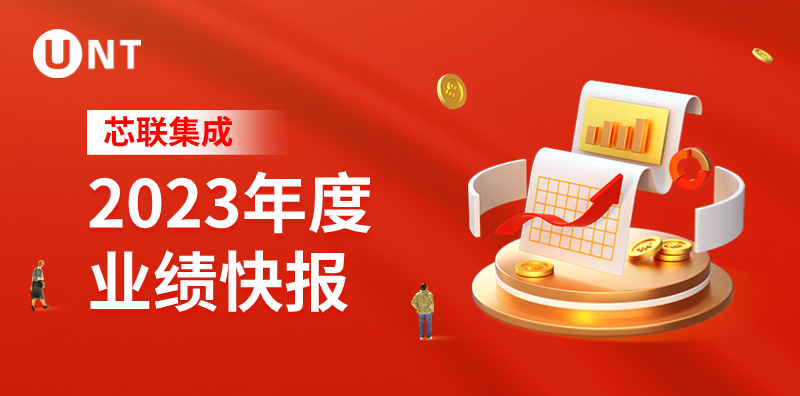 芯联集成2023年预计营收53.25亿元，同比增长15.59%