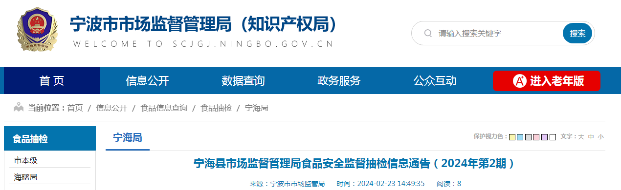 宁海县市场监督管理局食品安全监督抽检信息通告（2024年第2期）