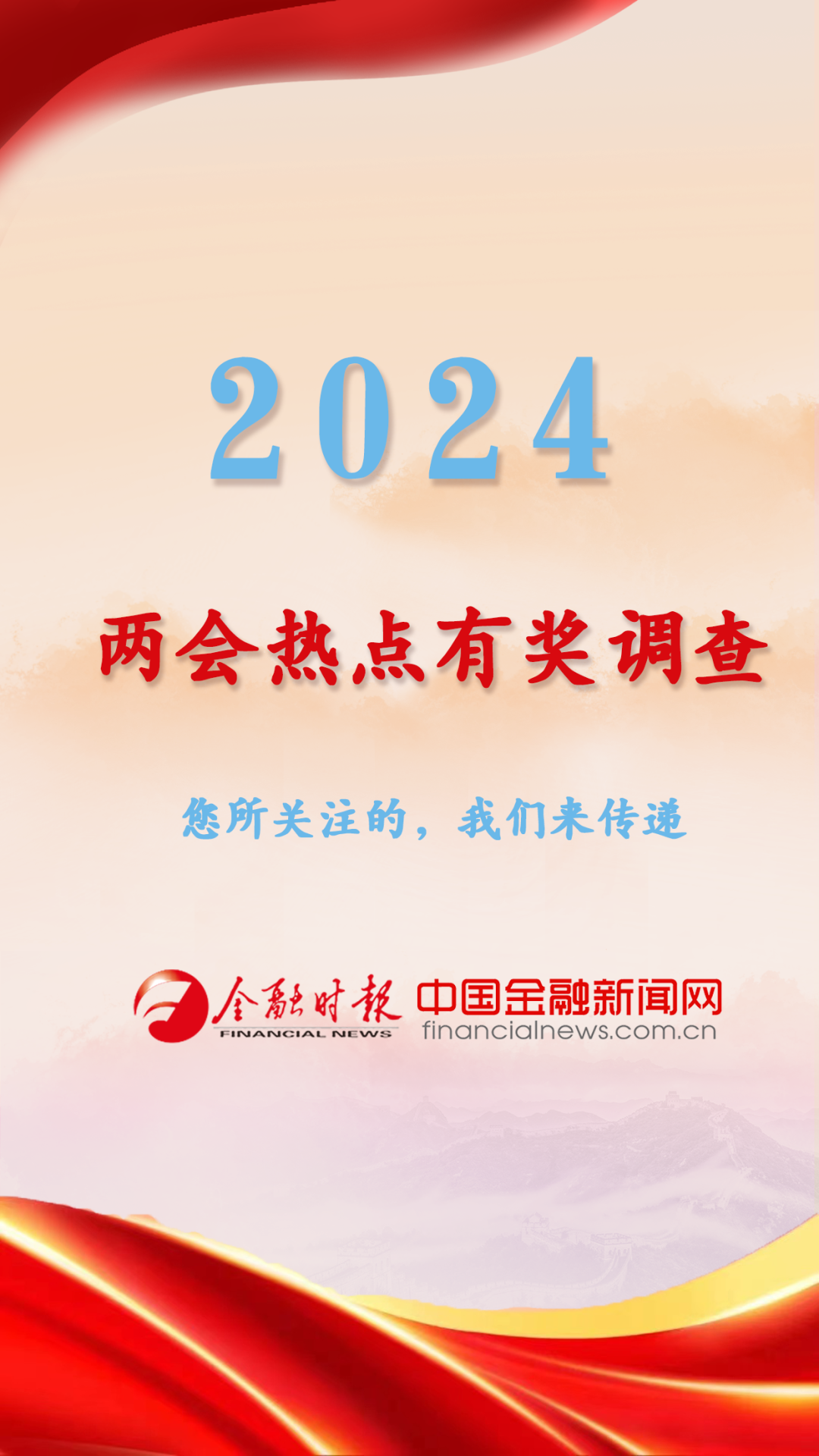 2024两会热点有奖调查等你来→|两会热点_新浪财经_新浪网