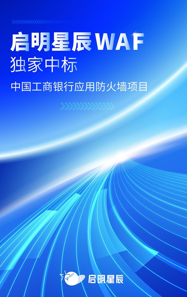启明星辰waf独家中标中国工商银行集采应用防火墙项目