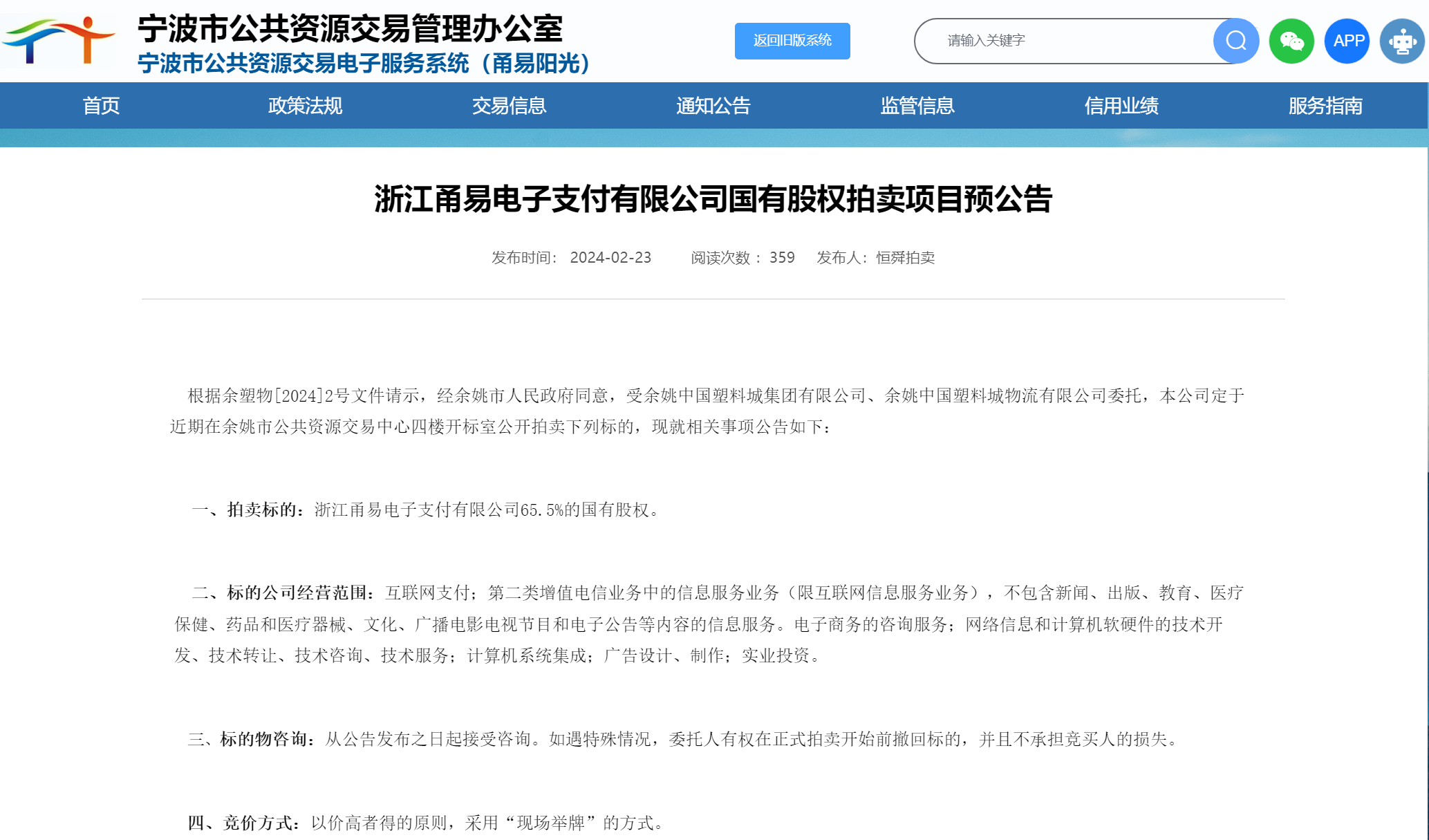 图片来源：宁波市公共资源交易电子服务系统（甬易阳光）网站截图