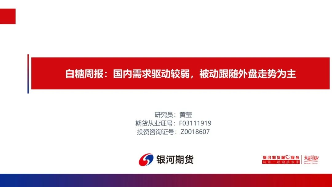【白糖周报】国内需求驱动较弱，被动跟随外盘走势为主