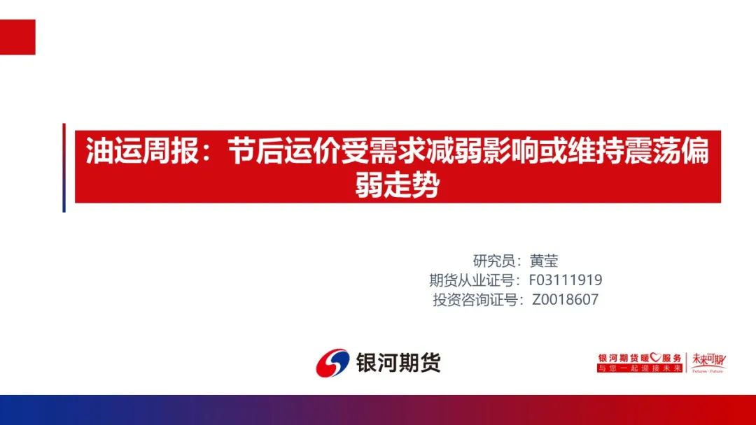 【油运周报】节后运价受需求减弱影响或维持震荡偏弱走势