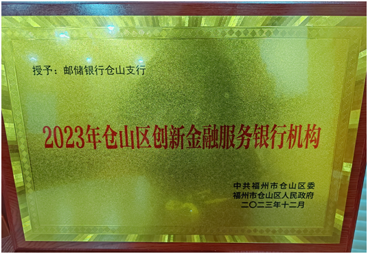 邮储银行仓山支行获“2023年仓山区创新金融服务银行机构”