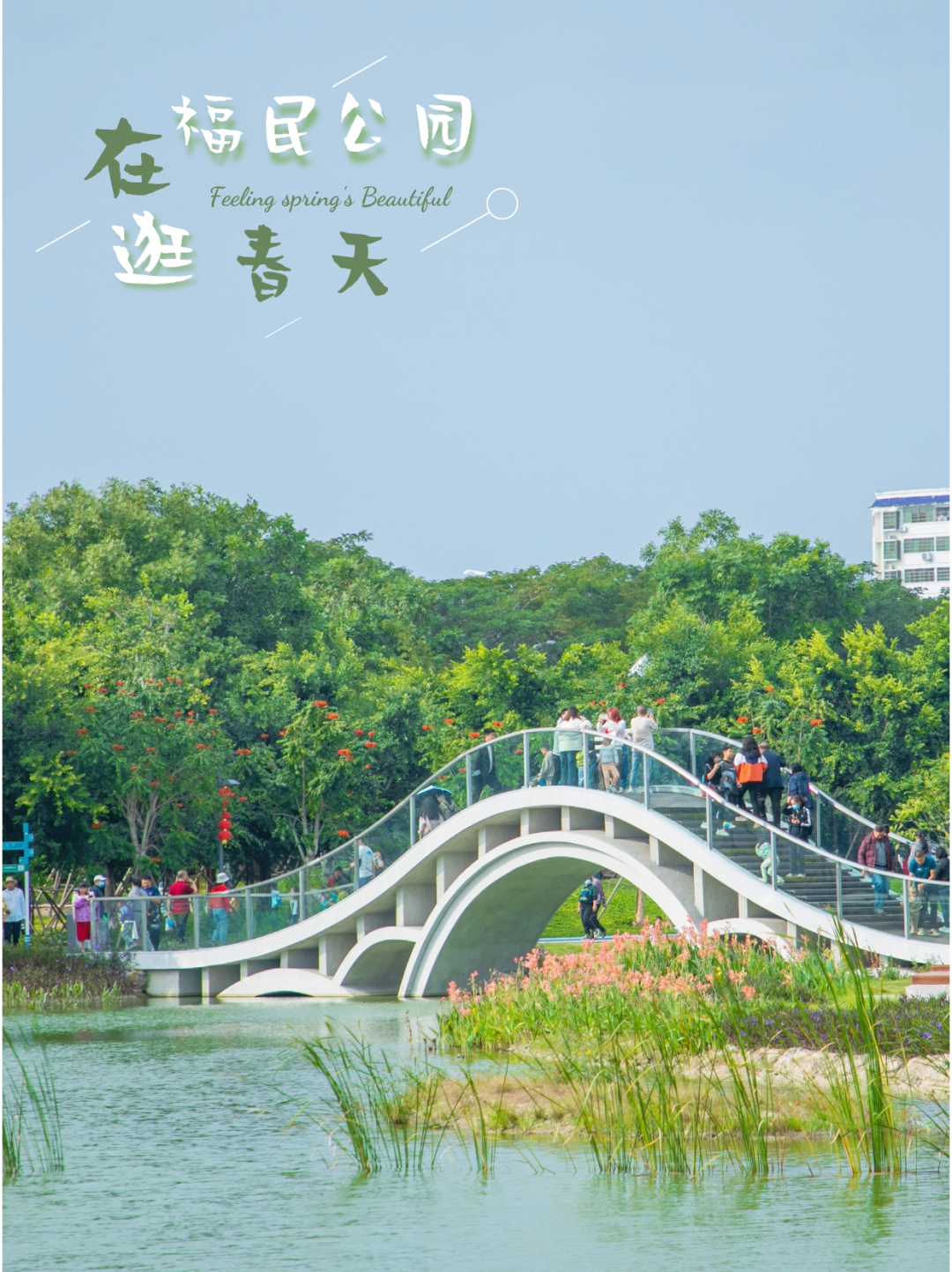 这个春天去东方福民公园打卡吧_新浪财经_新浪网