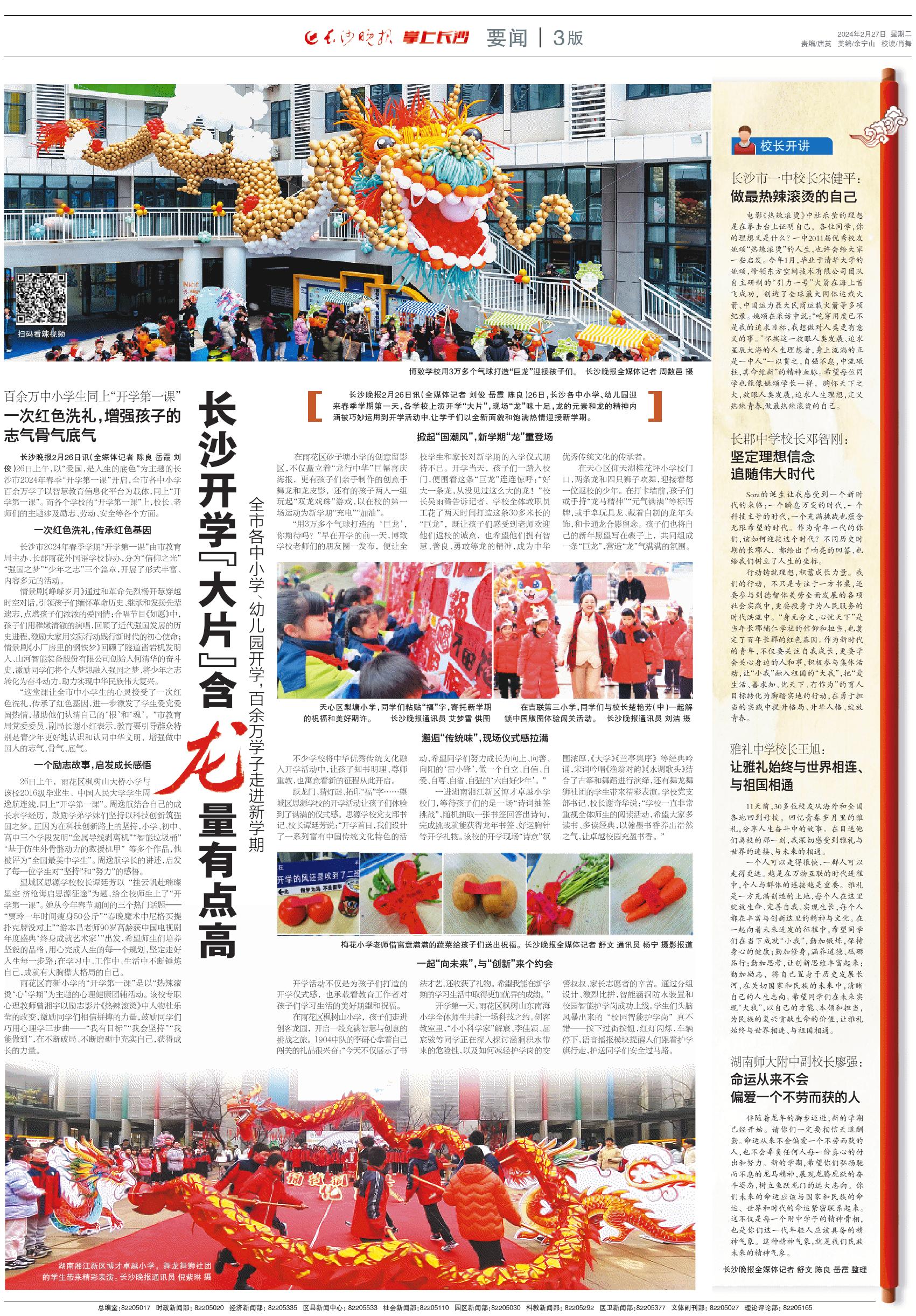 掌上长沙2月27日讯(全媒体记者 刘俊 岳霞 陈良)26日,长沙各中小学