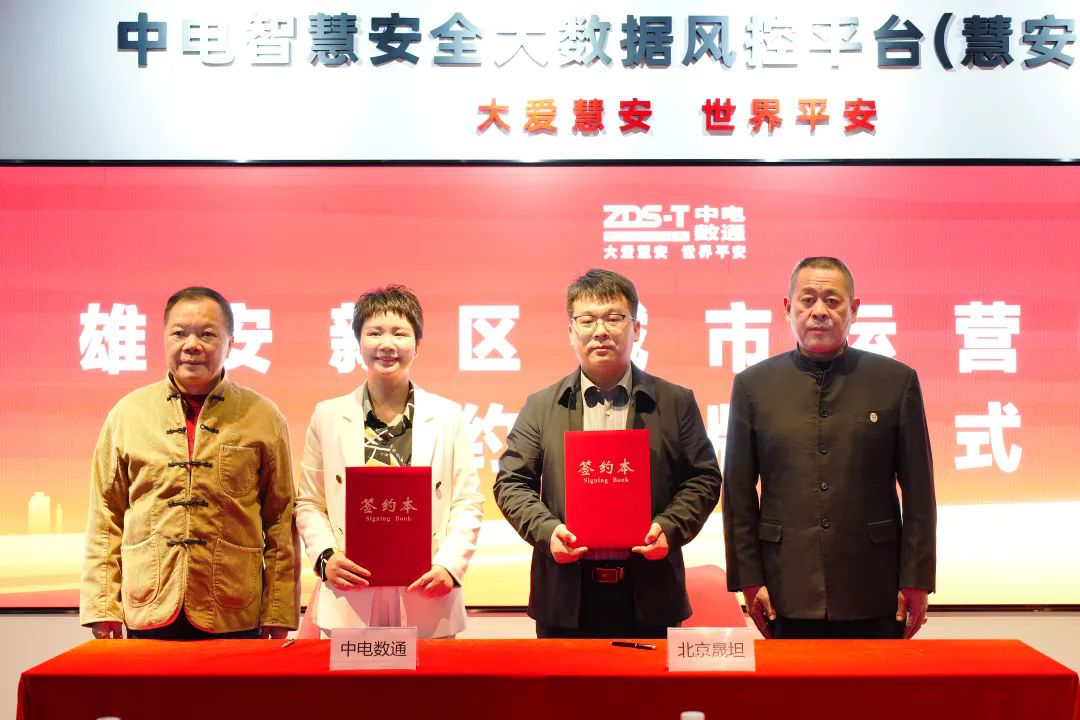 签约,中电数通董事长刘海云与副董事长释延豹见证签约)(李珍)编辑:穆