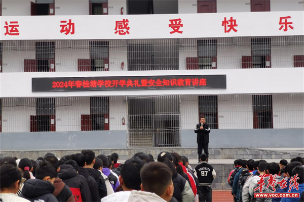 桂塘镇九年制学校开展2024年春季开学典礼暨安全知识教育讲座_新浪