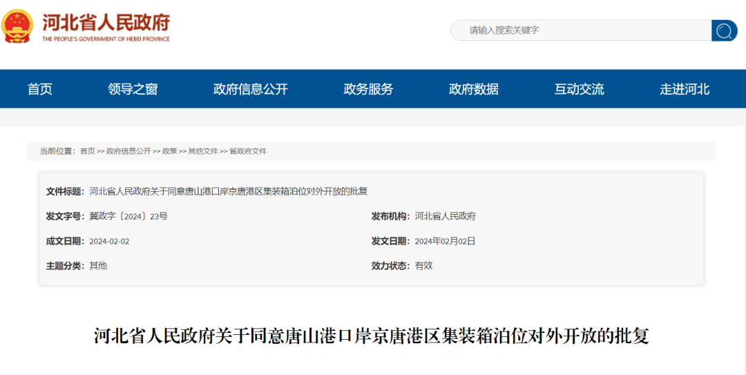 河北省人民政府关于同意唐山港口岸京唐港区集装箱泊位对外开放的批复