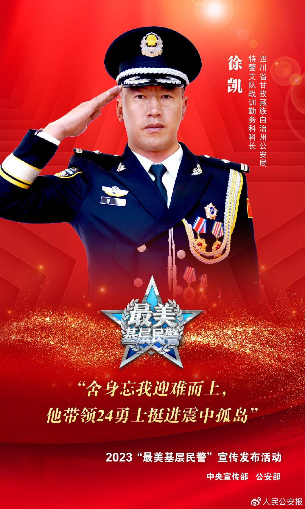 徐凯:逆行震中的特警勇士