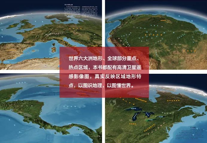 世界六大洲地形,全球部分重点,热点区域,在书里都以高清卫星遥感影像