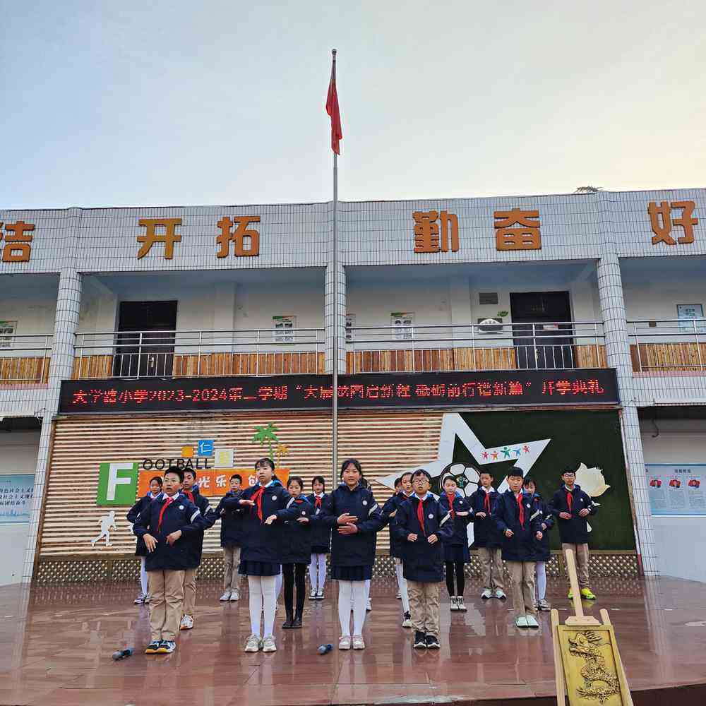 大展龙图启新程 砥砺前行谱新篇 二七区大学路小学2023-2024学年新
