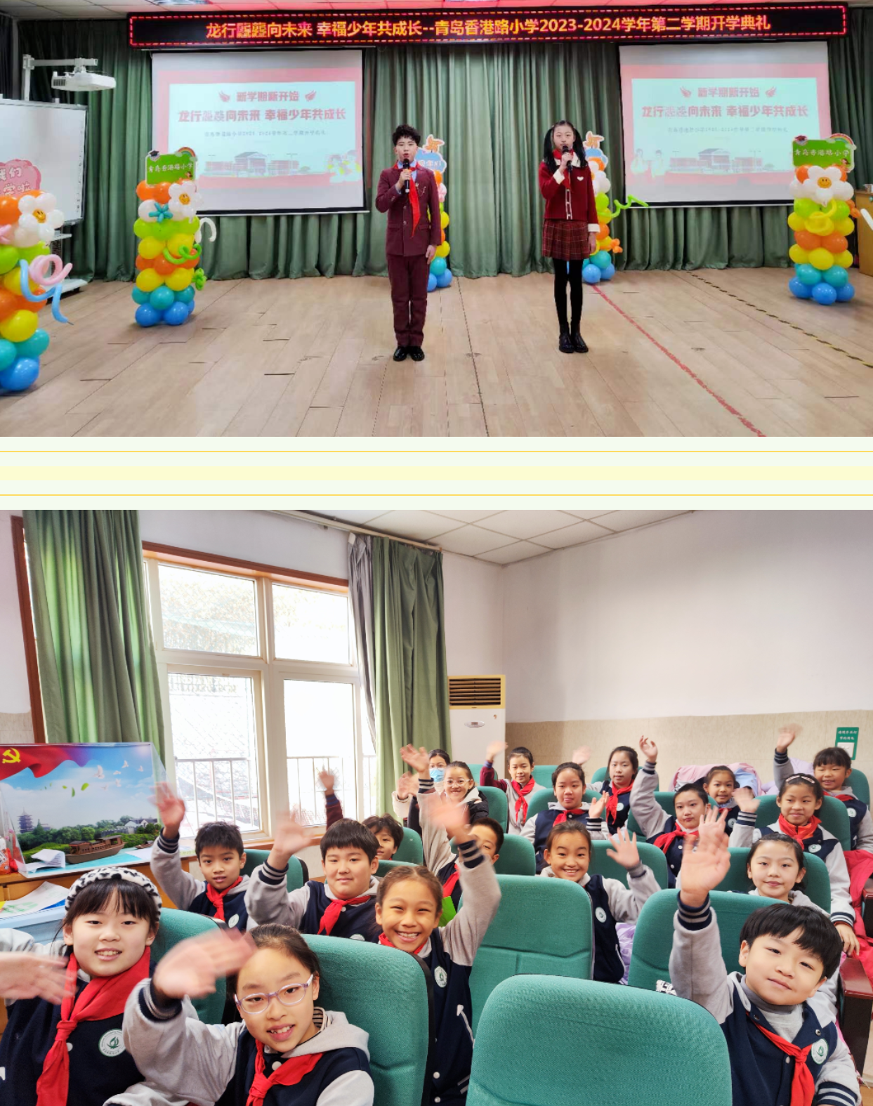 龙行龘龘向未来 幸福少年共成长——青岛香港路小学举行2023-2024学