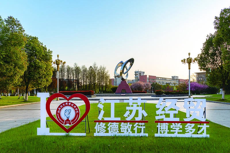 江苏好高职 | 江苏经贸职业技术学院提前招生等你来报_新浪财经_新浪