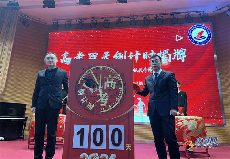 烟台四中举行"踔厉奋发拼百日 笃行不怠向未来"高考百天倒计时揭牌