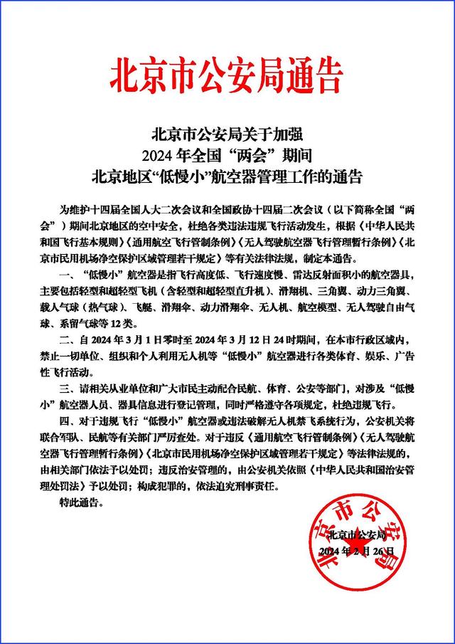 通告全文.图源:北京市公安局