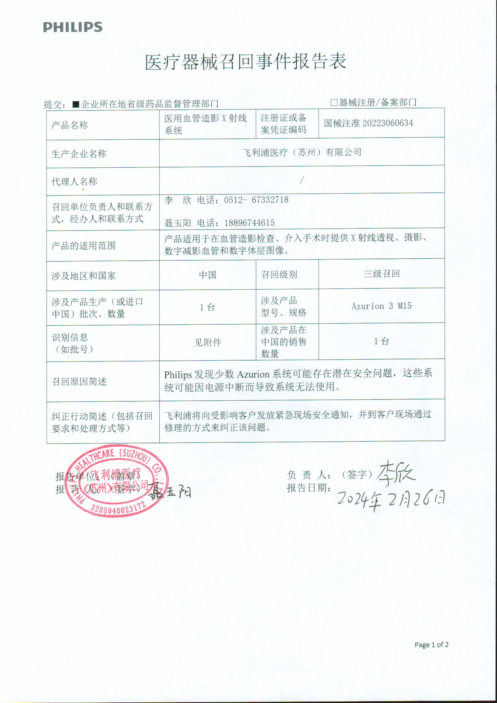 飞利浦医疗(苏州)对医用血管造影x射线系统主动召回_新浪财经_新浪网