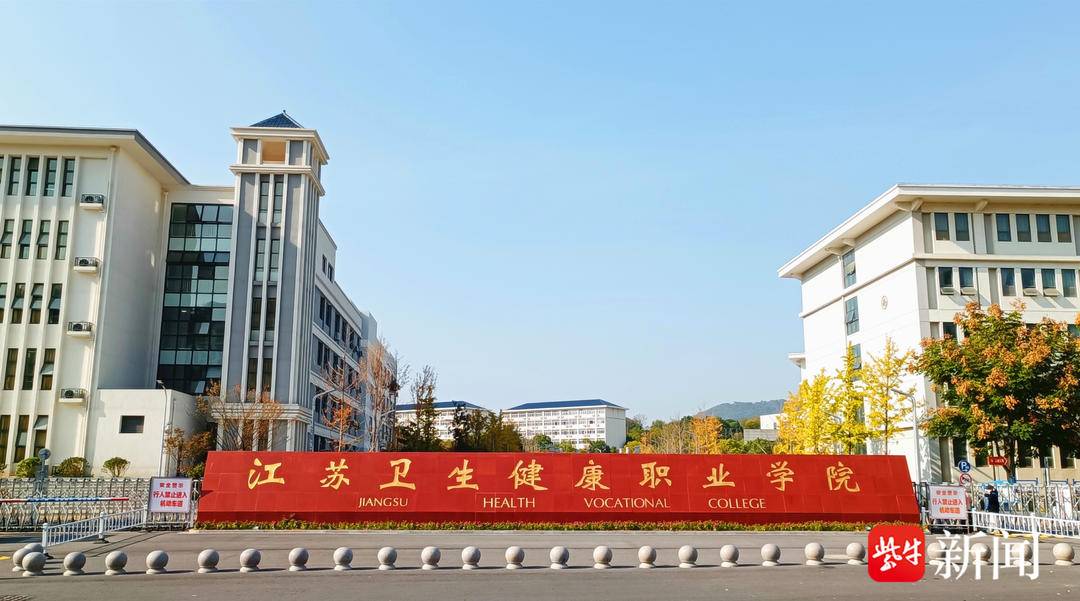 提前招生代码:1158南京唯一省属公办医学类高职院江苏卫生健康职业