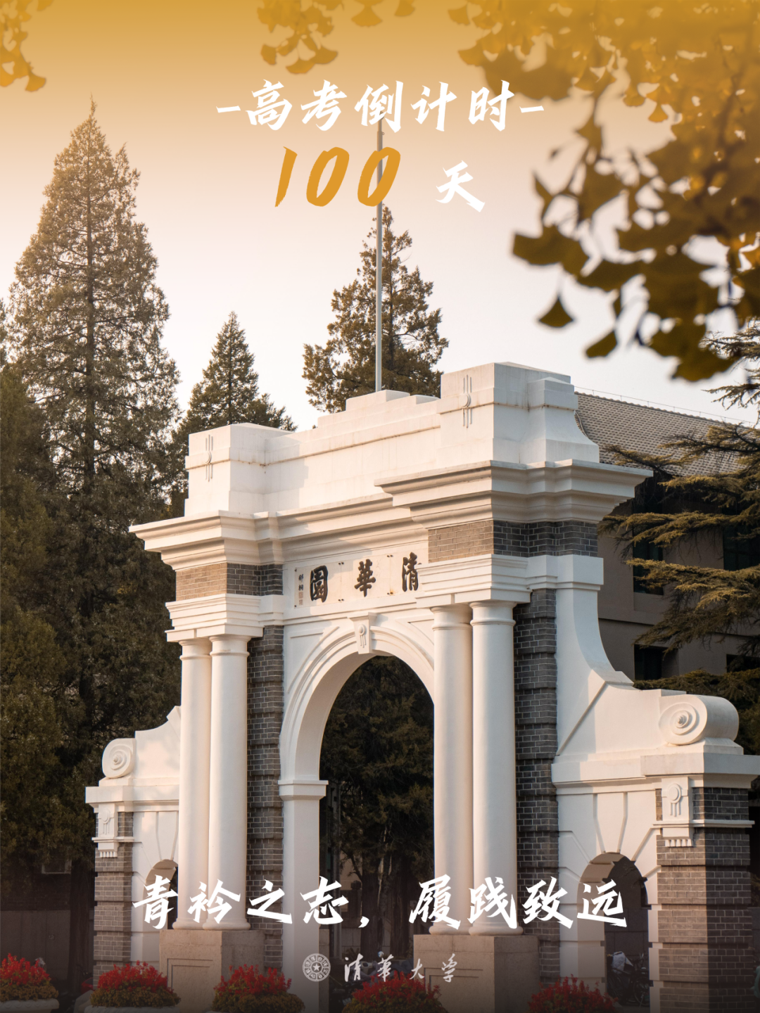 欢迎你报考|愿奔赴成全理想,我在清华等你来!