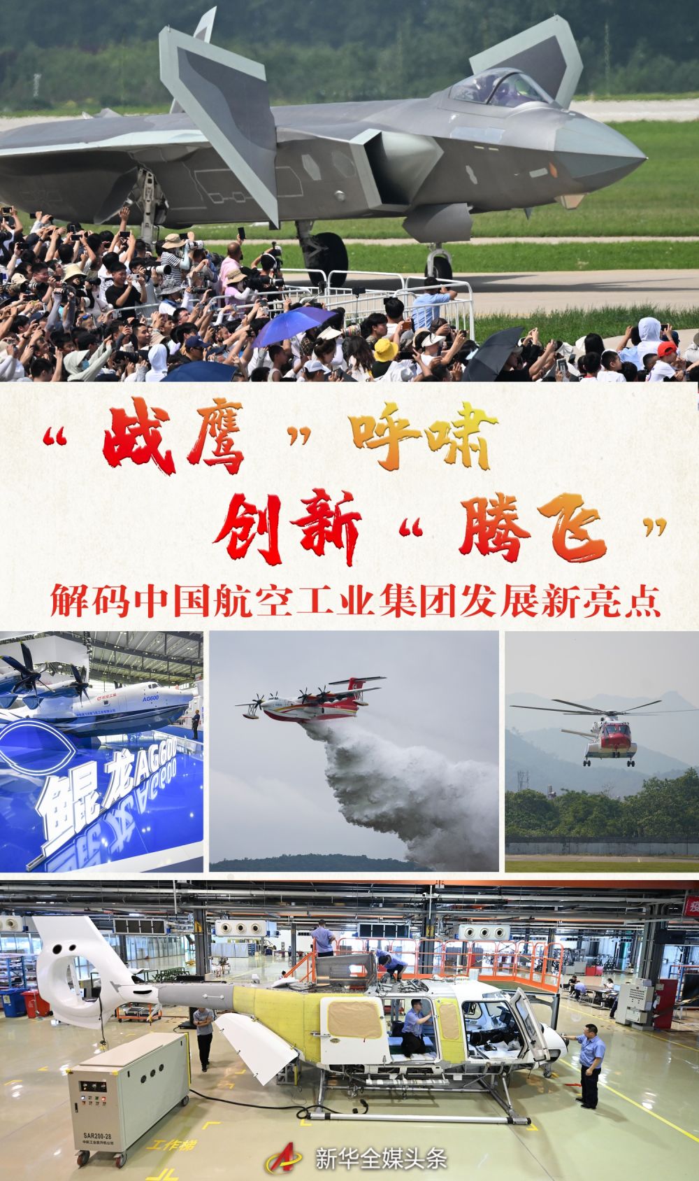 "战鹰"呼啸 创新"腾飞"——解码中国航空工业集团发展新亮点|中国航空