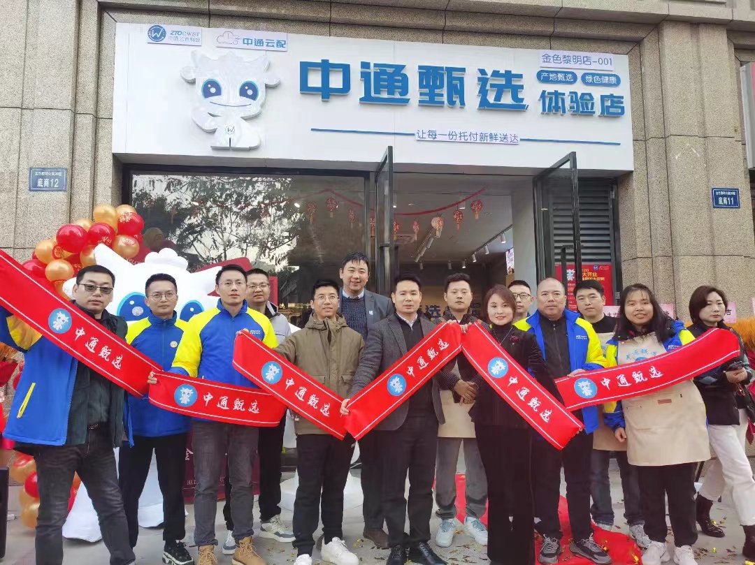 1月12日，全国首家中通甄选生鲜店“浙江杭州上城区金色黎明公寓店”正式开业。图片来源：中通云仓科技公众号