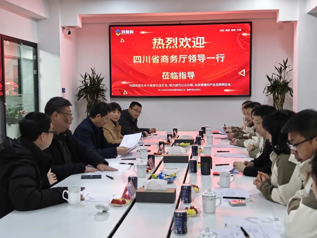 四川省商务厅领导一行莅临药易购调研指导并召开座谈会_新浪财经_新浪