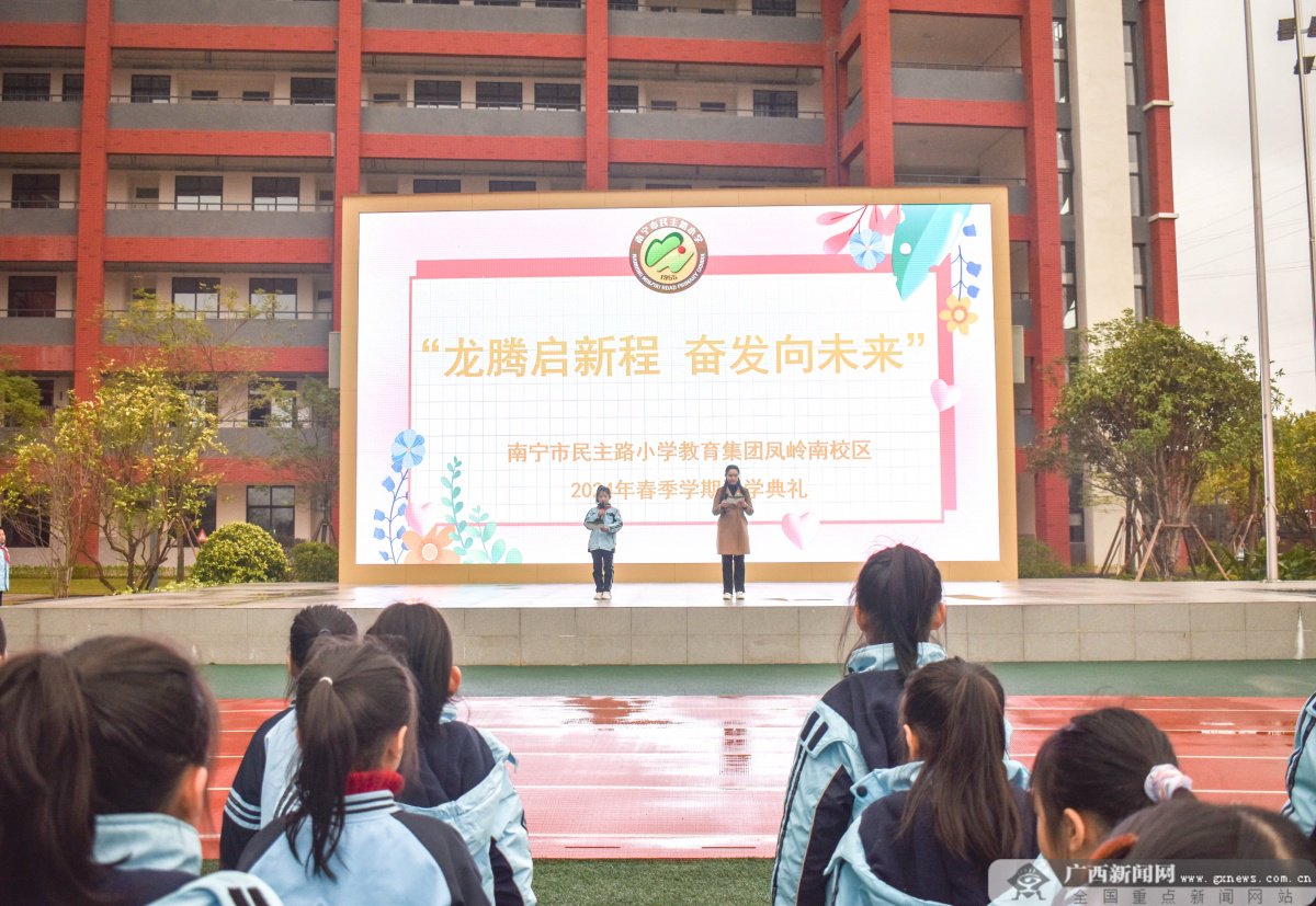 南宁民主路小学教育集团凤岭南校区开展2024年春季学期开学典礼_新浪