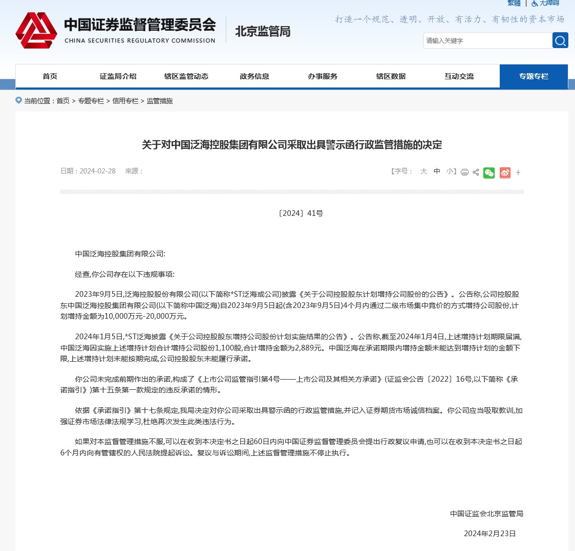 V观财报｜中国泛海等多公司被警示：未完成增持承诺