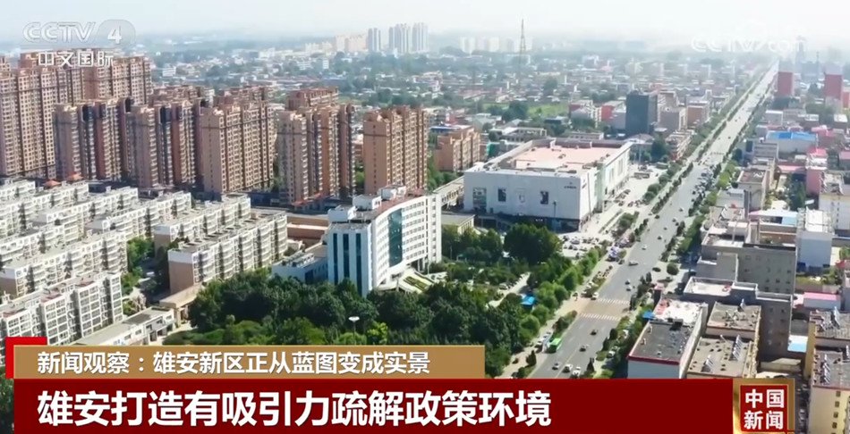 正从"蓝图"变成"实景" 雄安新区城市框架已雏形显现_新浪财经_新浪网