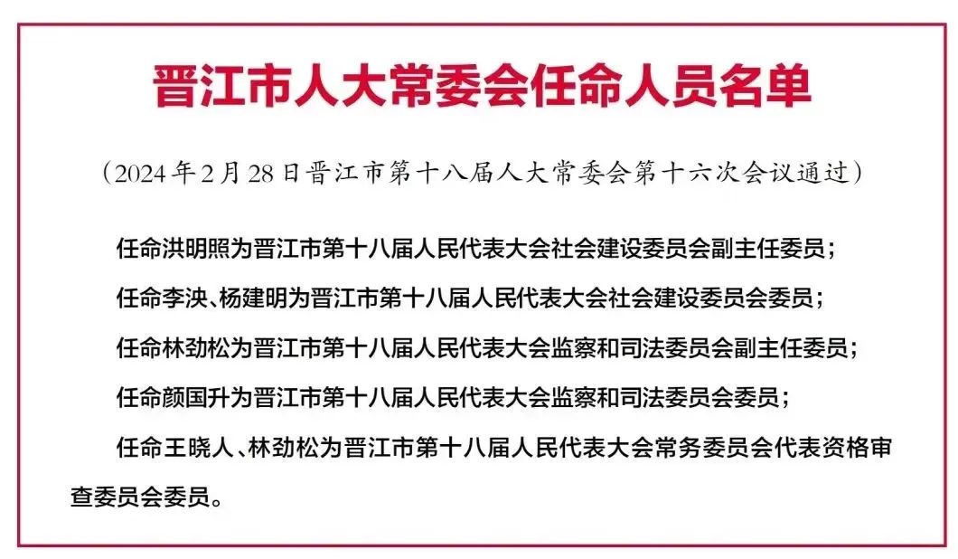 晋江市通过一批人事任免!_新浪财经_新浪网