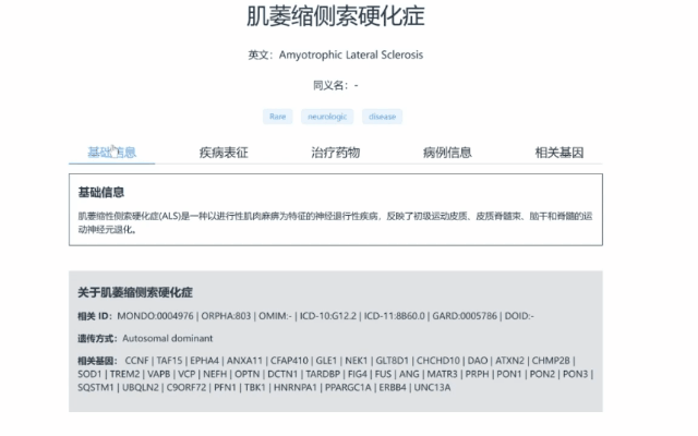 以“渐冻症”肌萎缩侧索硬化症为例，图为平台信息展示。