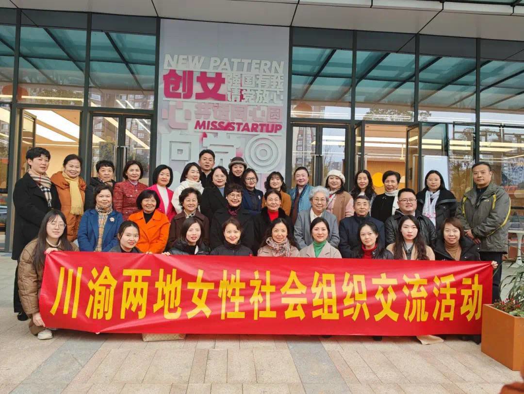搭建互学互鉴平台,川渝两地女性社会组织开展交流活动|社会组织_新浪