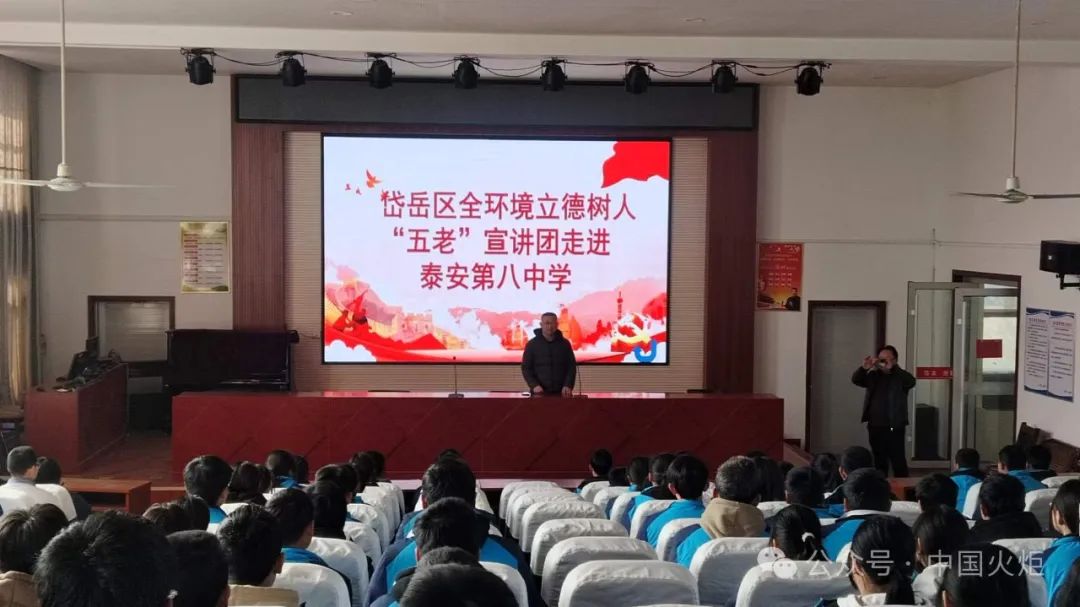 2月26日,岱岳区全环境立德树人"五老"宣讲团走进泰安第八中学,开展