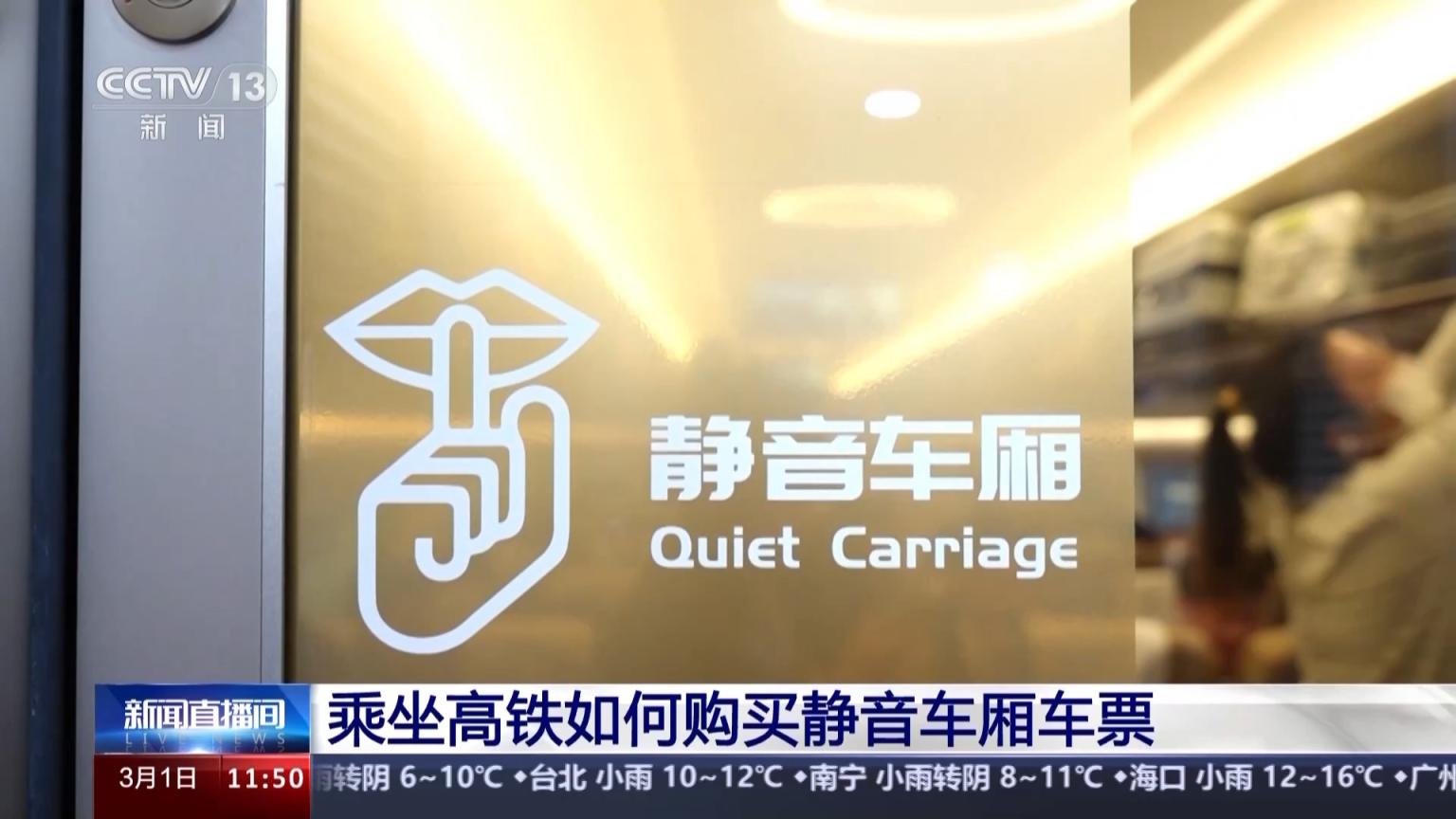 高铁上的静音车厢服务你知道吗?如何购票?