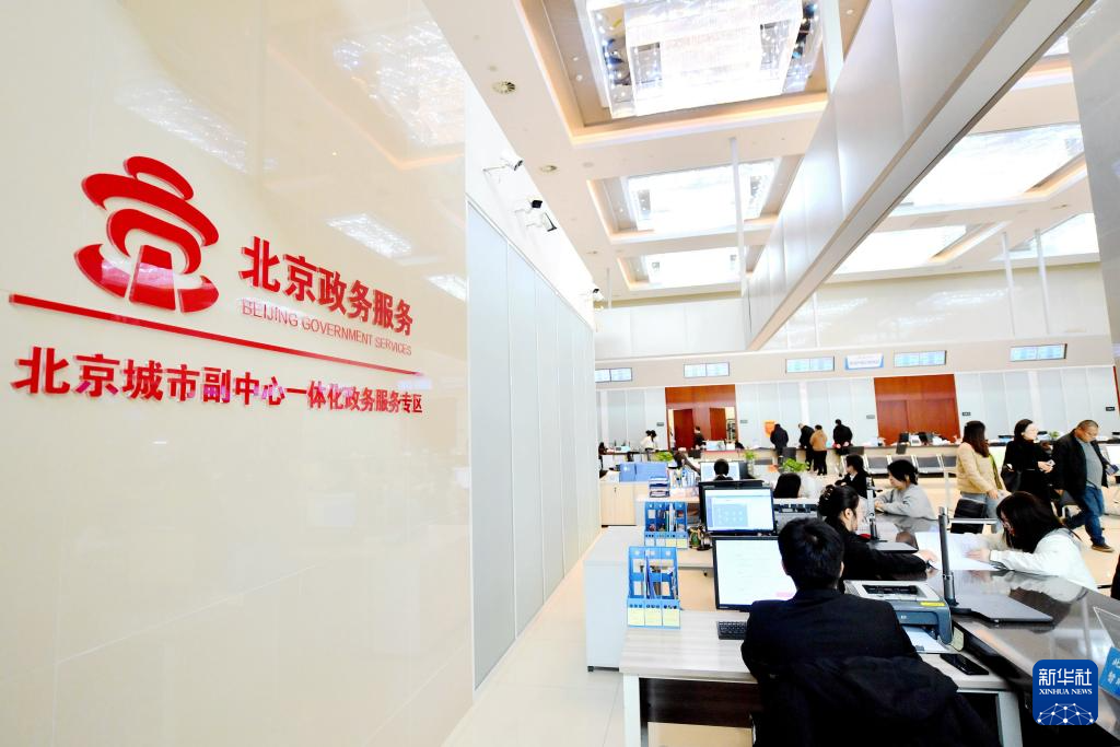 市大厂回族自治县的北京城市副中心政务服务中心一体化办事大厅一角