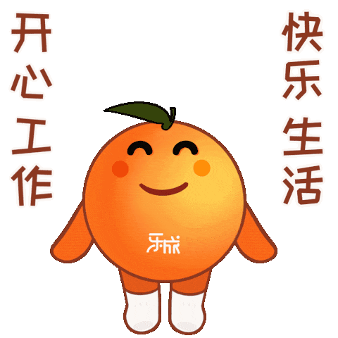萌萌的"小乐橙"首次上线啦昆药集团乐成文化表情包在司庆这个特殊的
