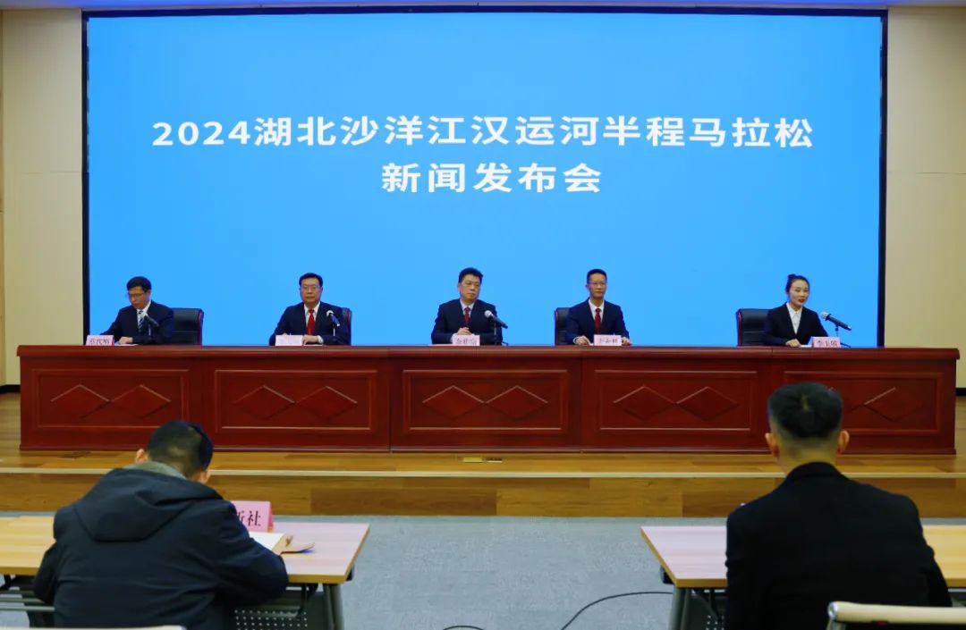 2024湖北沙洋江汉运河半程马拉松新闻发布会举行|湖北省_新浪财经