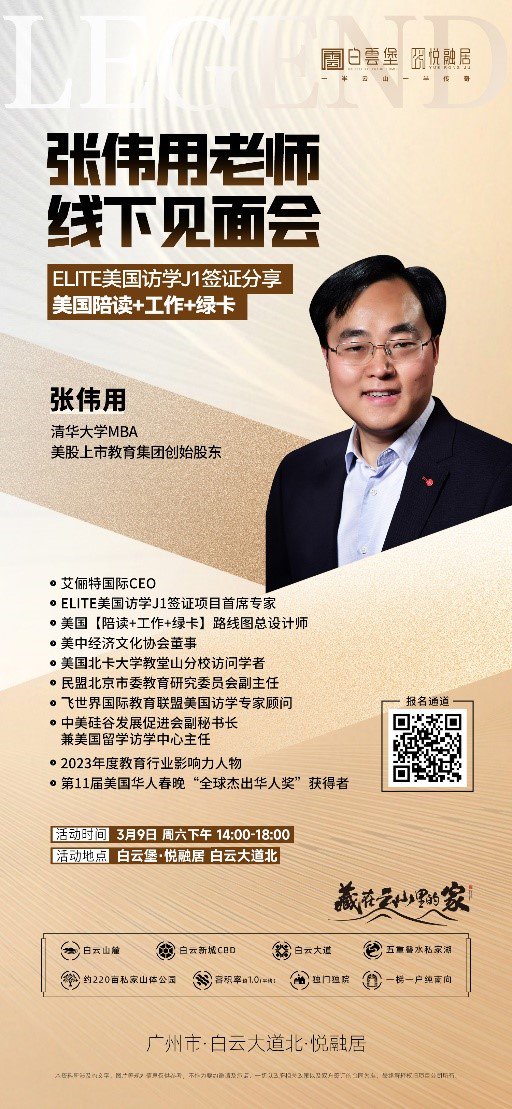 张伟用老师广州线下见面会 elite美国访学j1签证项目再起航_新浪财经